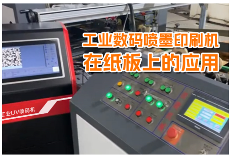 工业数码喷墨印刷机在纸板上的应用